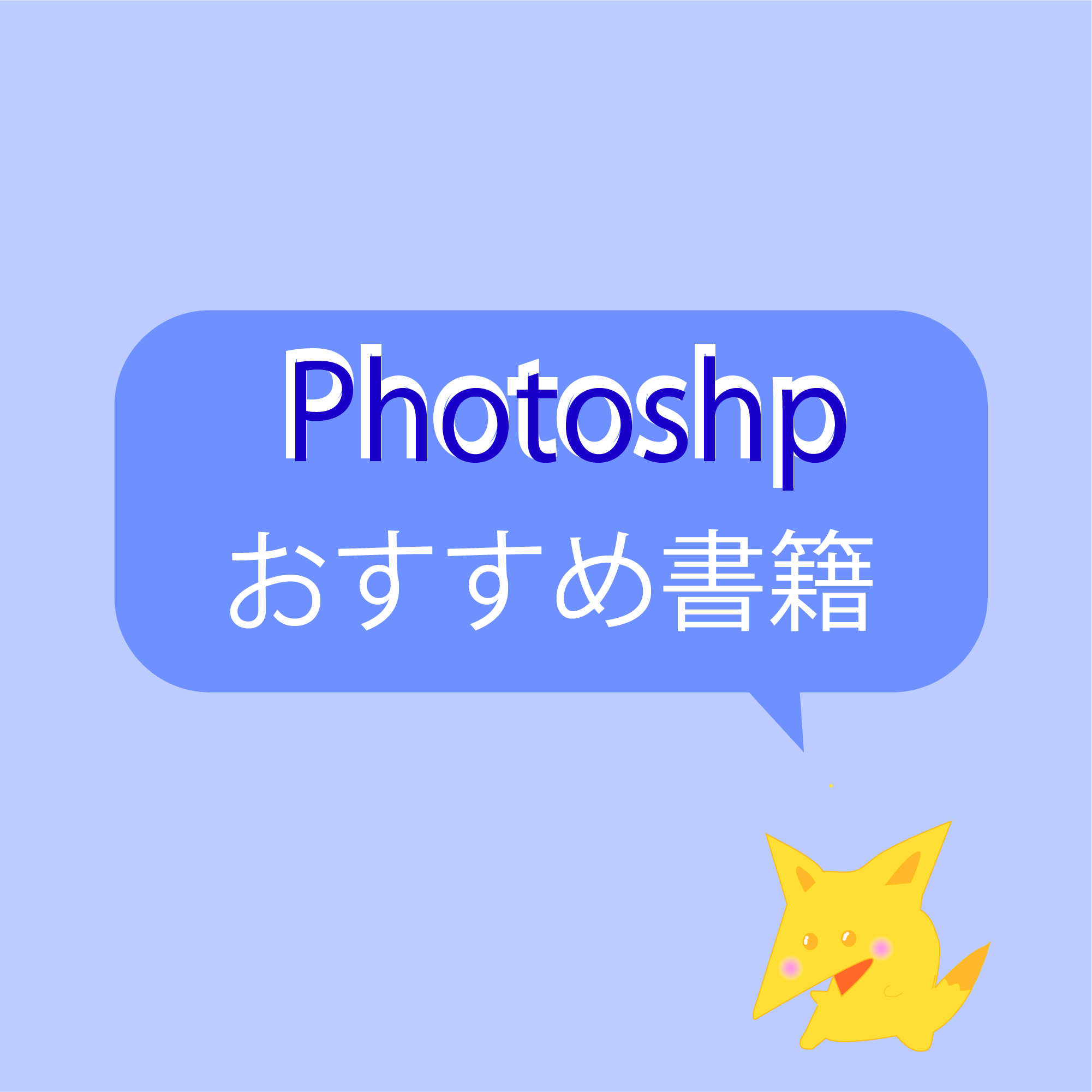 Photoshop独学・おすすめ書籍